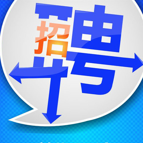 招聘信息